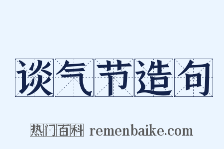 谈气节造句是什么意思的图片
